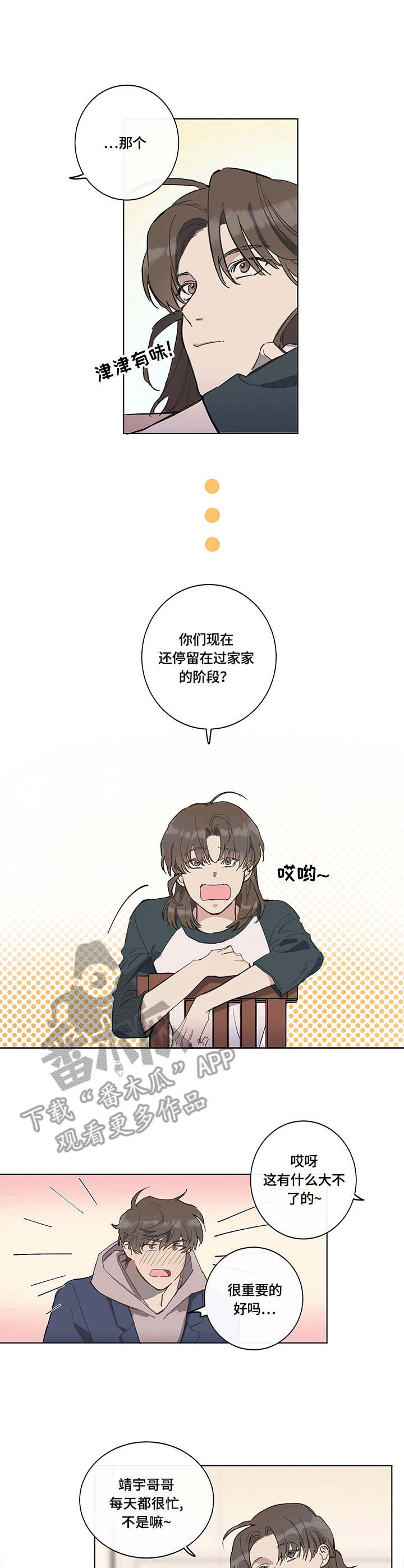 别把我当小孩漫画,第2章：计划1图