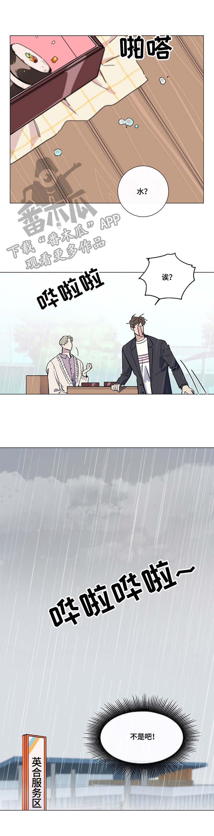 别把我当小孩漫画,第4章：下雨4图