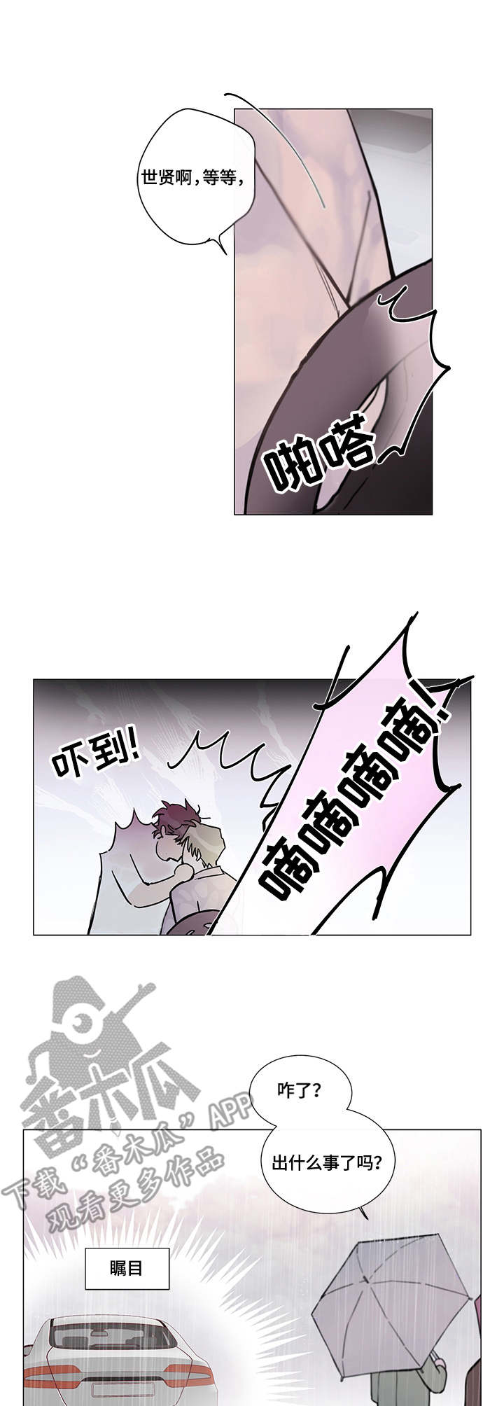 别把我当小孩漫画,第4章：下雨1图