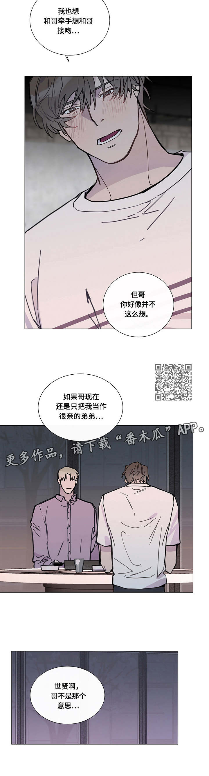 别把我当小孩漫画,第6章：倾诉1图