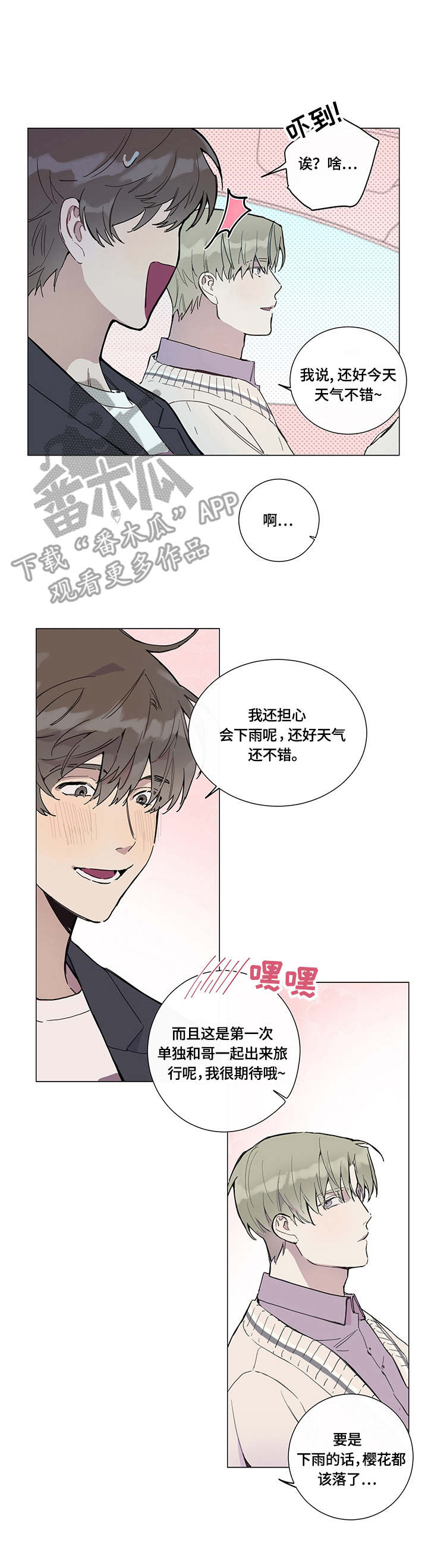 别把我当小孩漫画,第3章：临时通知4图