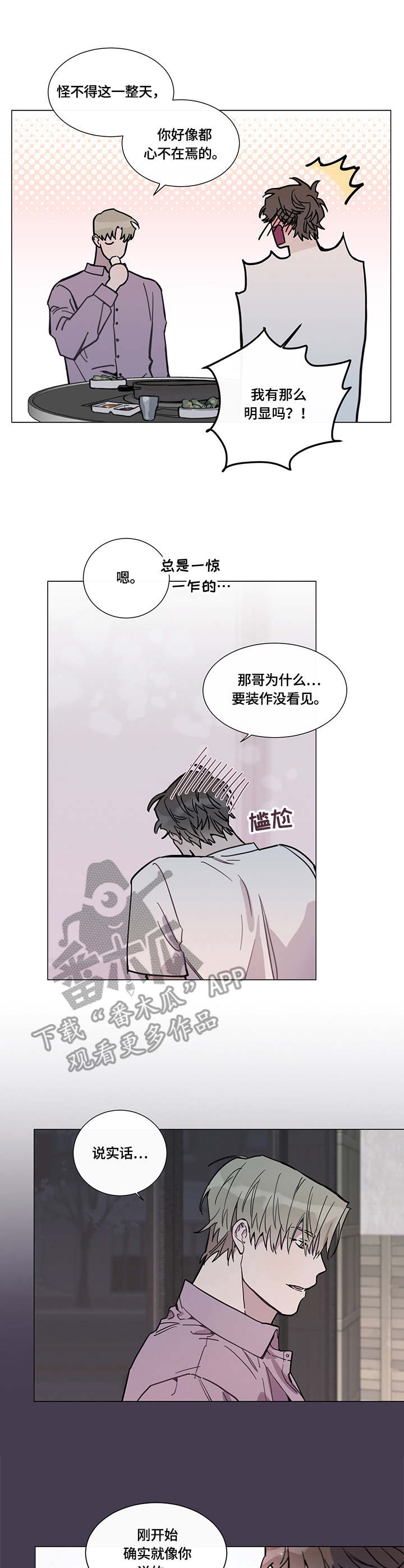 别把我当小孩漫画,第6章：倾诉2图