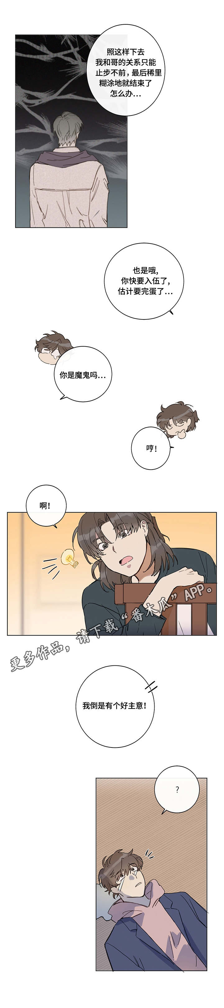 别把我当小孩漫画,第2章：计划3图