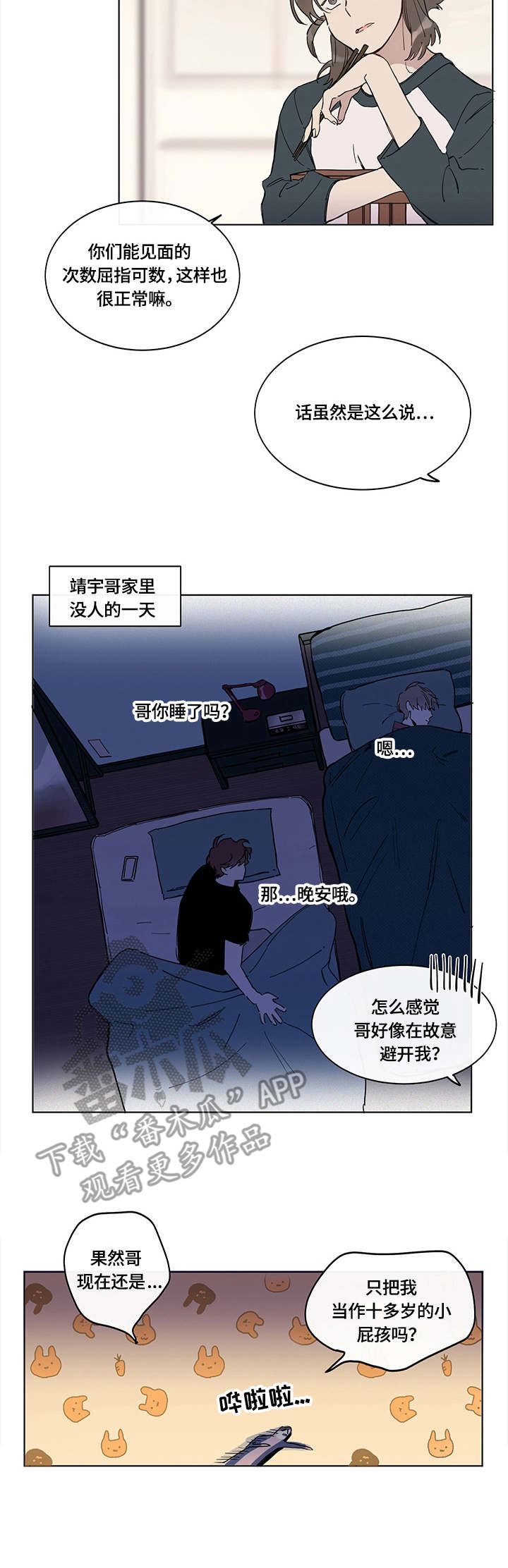 别把我当小孩漫画,第2章：计划2图