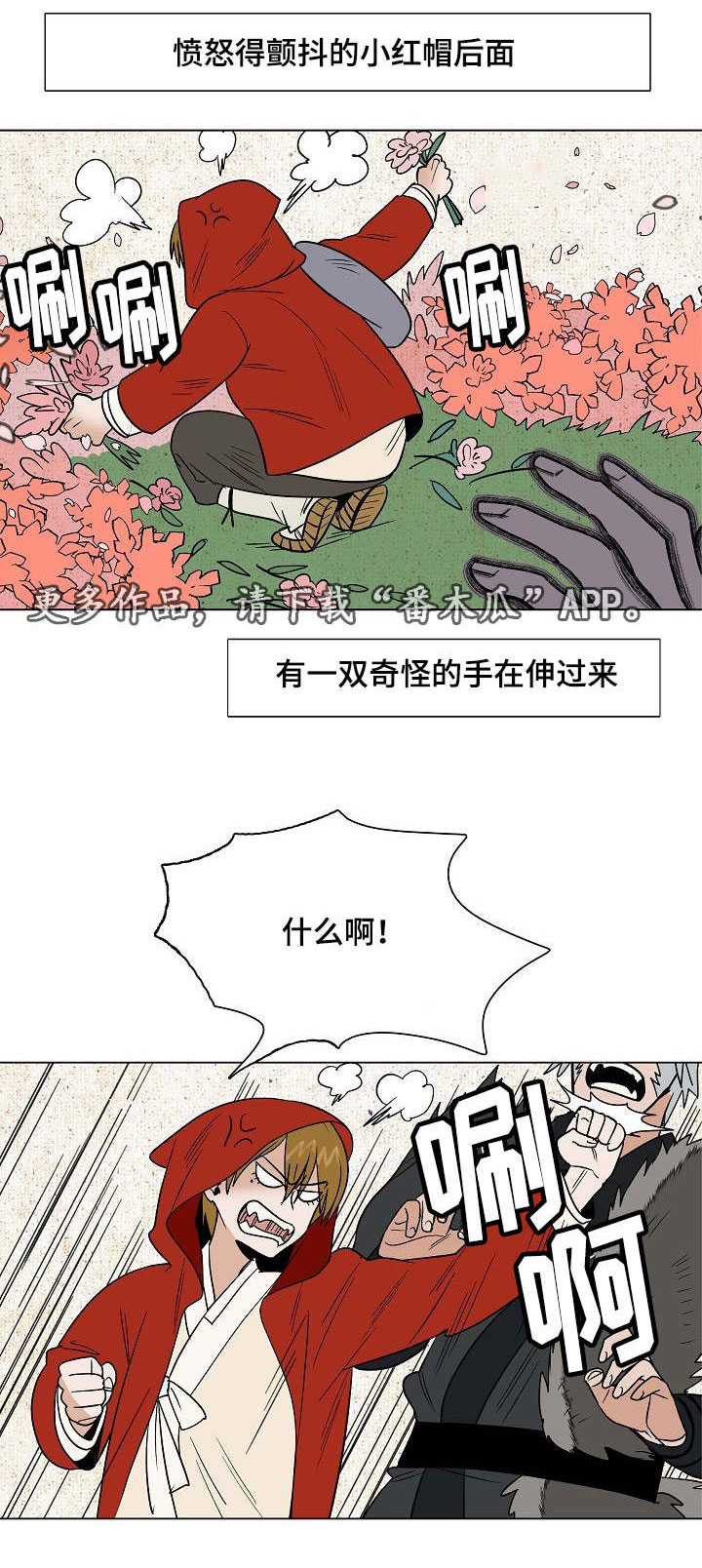 千古传说漫画,第22章：小红帽与狼5图