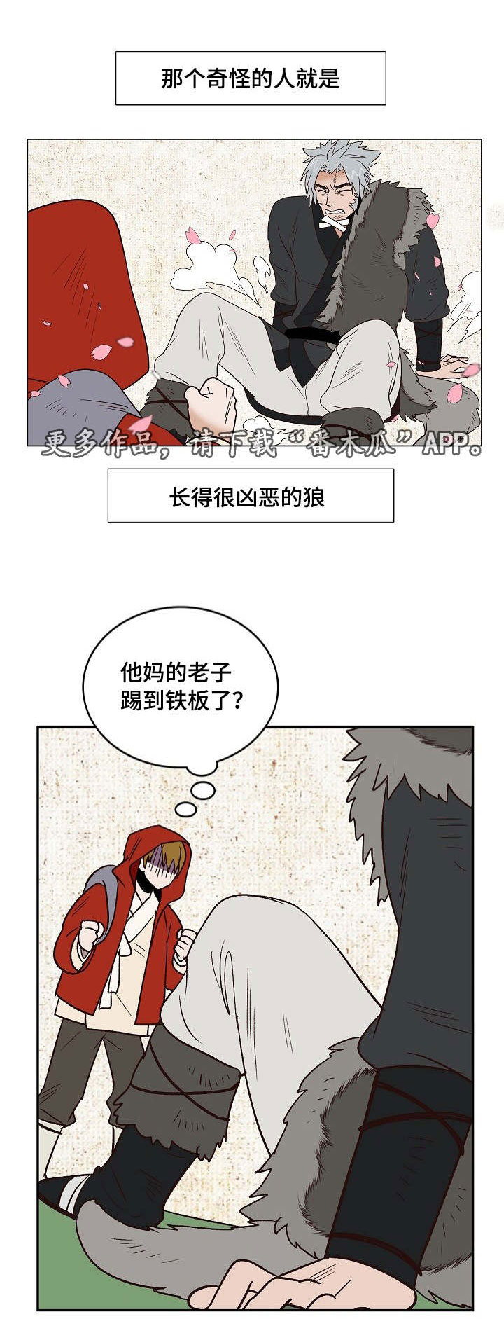 千古传说漫画,第22章：小红帽与狼1图