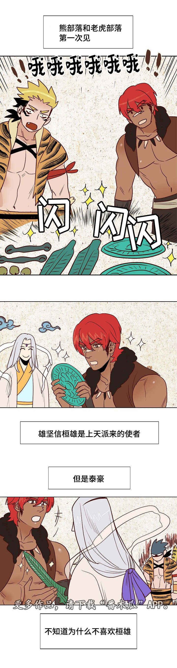 千古传说漫画,第18章：天降使者1图