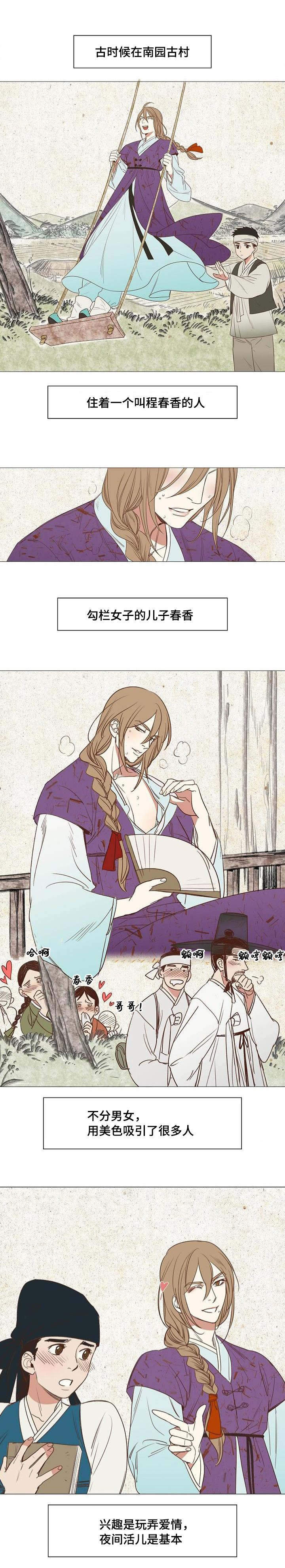 千古传说漫画,第1章：春香梦龙1图