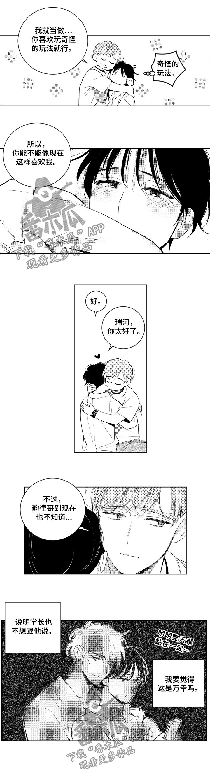 甜蜜社团漫画,第104章：不需要帮忙2图