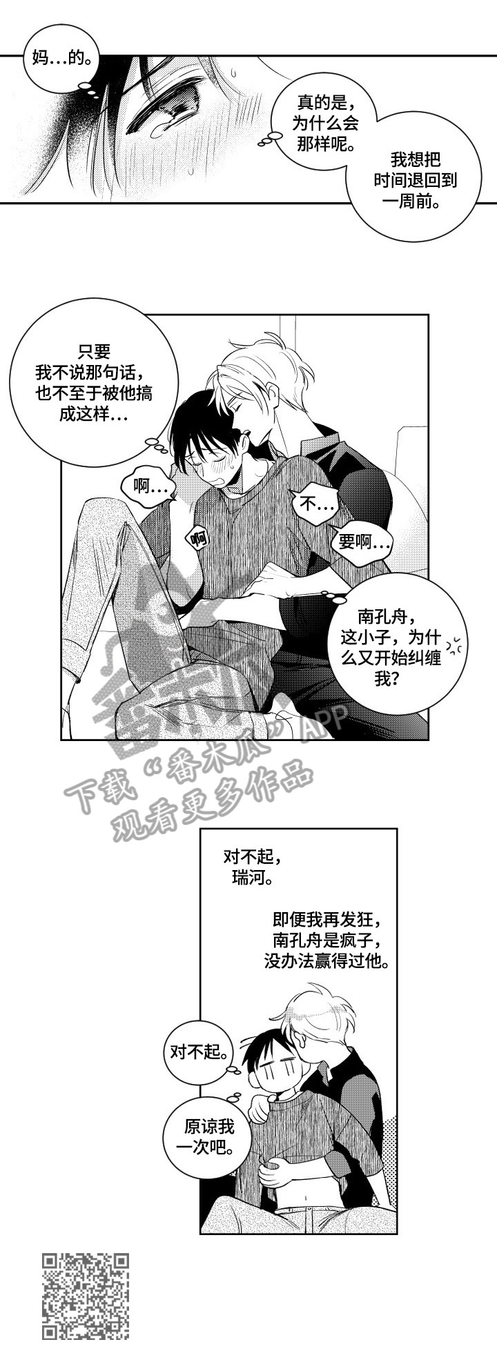 甜蜜社团漫画,第79章：请求原谅2图
