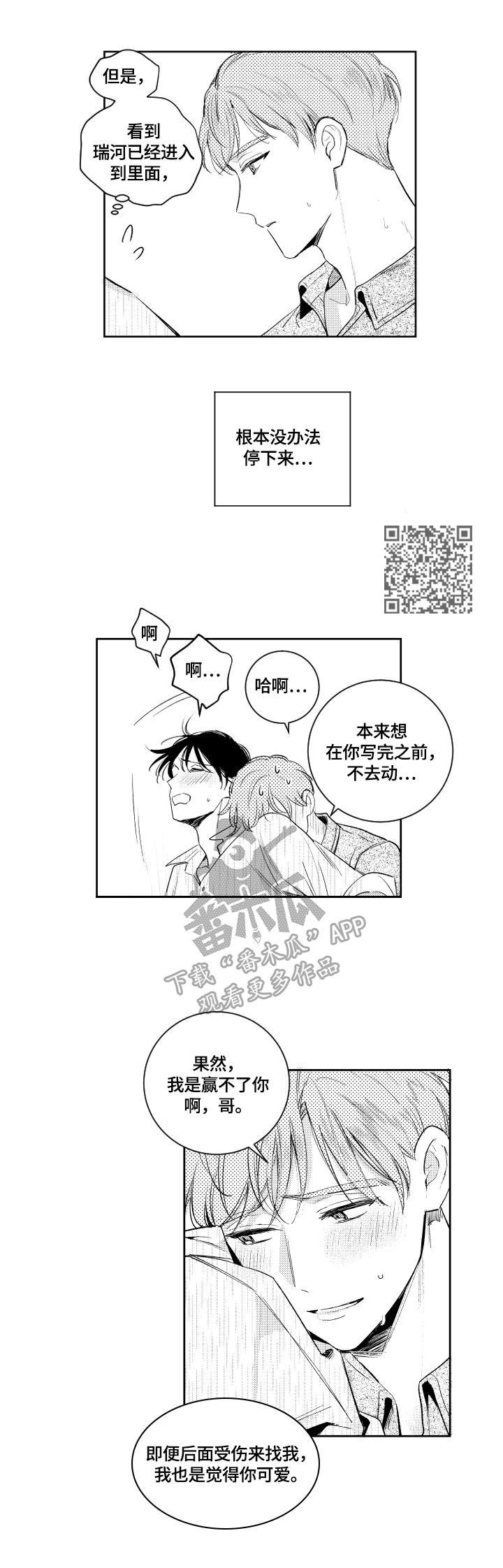 甜蜜社团漫画,第88章：理解4图