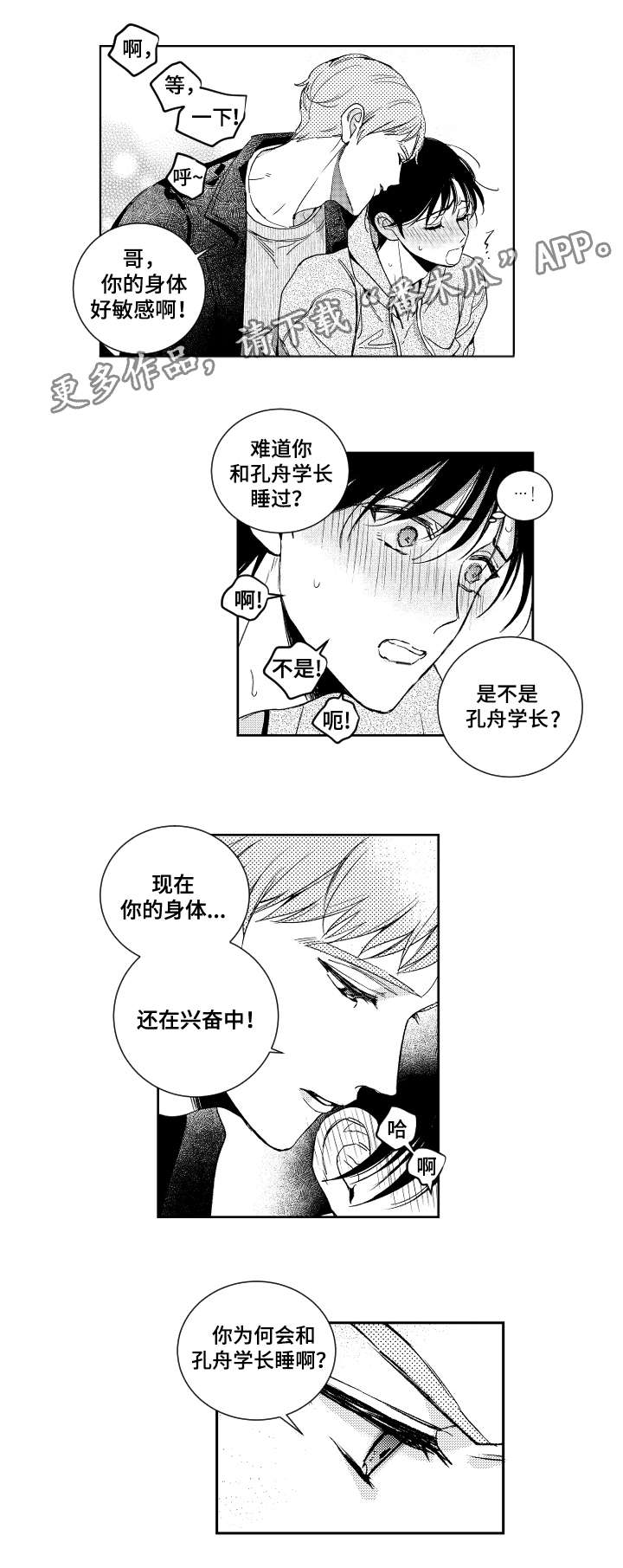 甜蜜社团漫画,第18章：生气2图