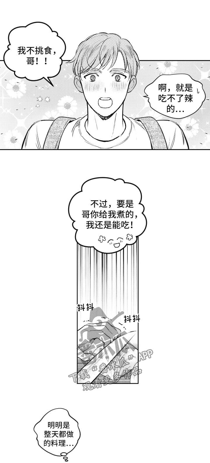 甜蜜社团漫画,第93章：做饭1图