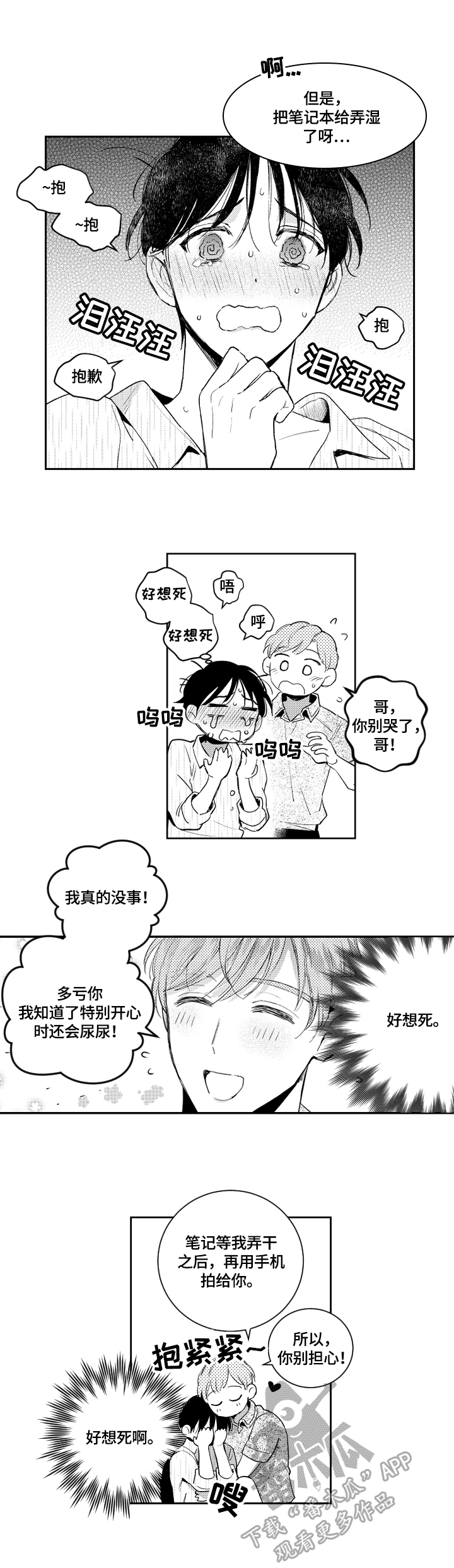 甜蜜社团漫画,第91章：故意2图