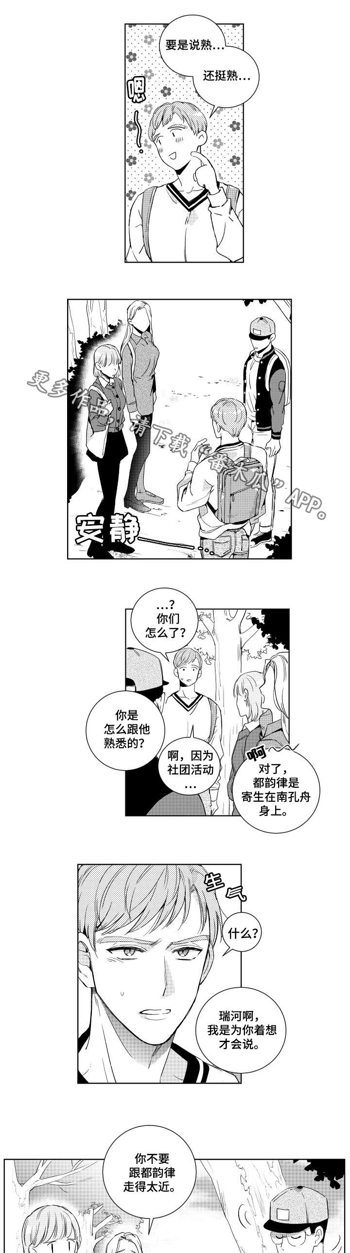 甜蜜社团漫画,第13章：流言蜚语1图