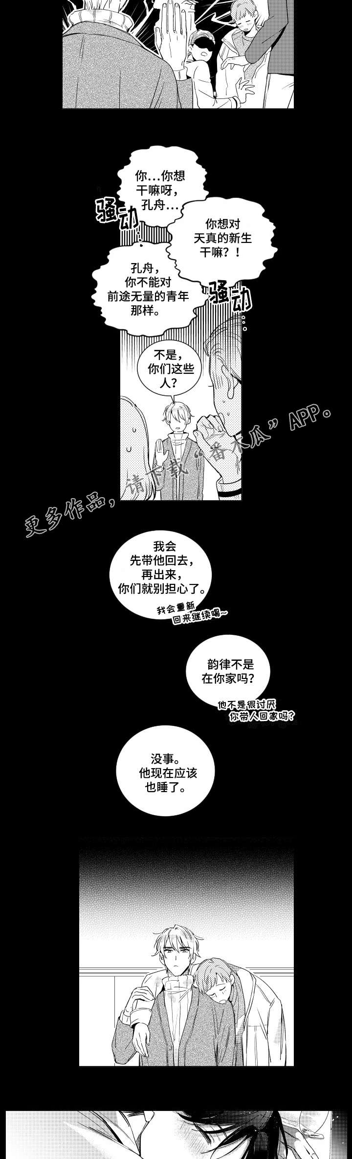 甜蜜社团漫画,第4章：安排2图