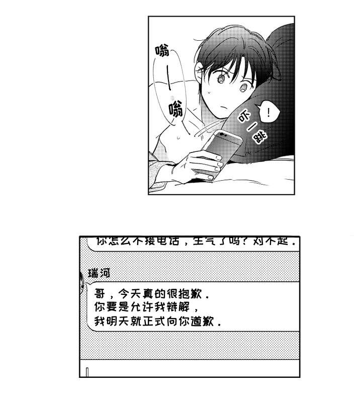 甜蜜社团漫画,第10章：道歉1图