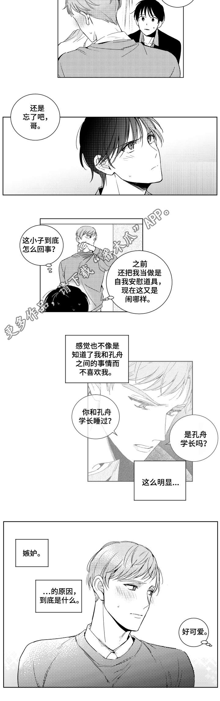 甜蜜社团漫画,第20章：请求2图