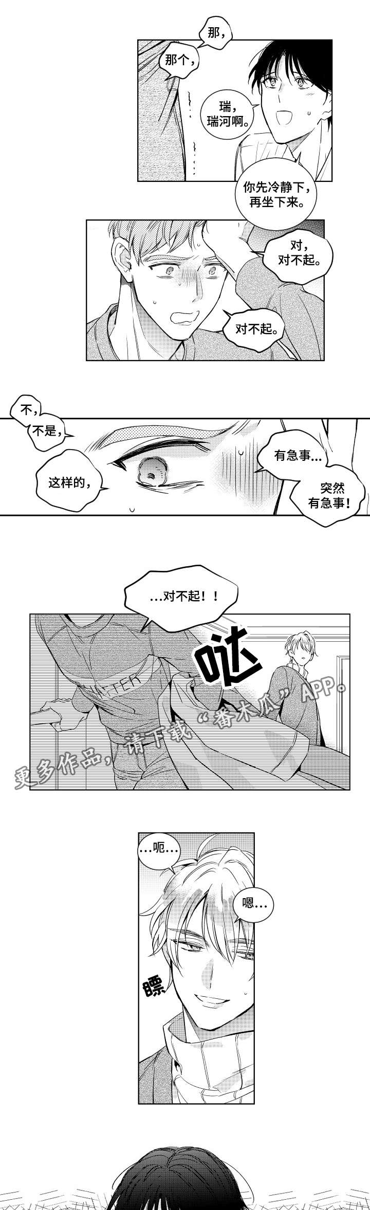 甜蜜社团漫画,第5章：慌乱3图