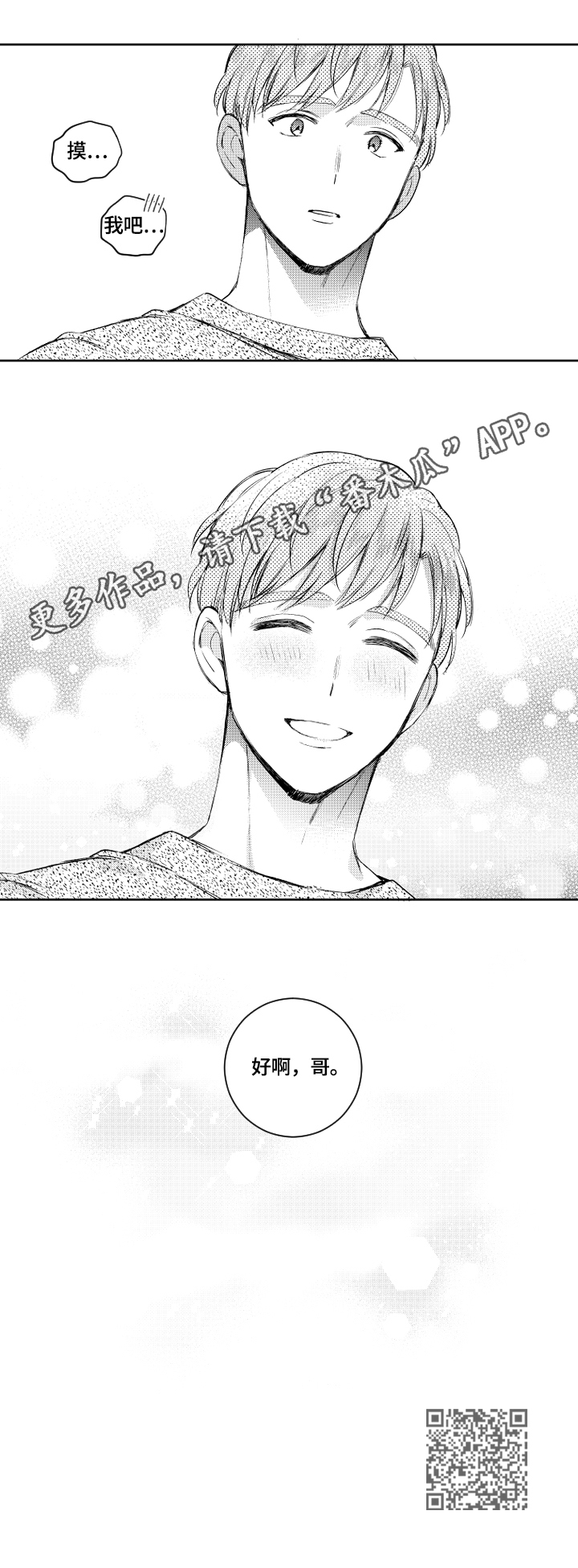 甜蜜社团漫画,第70章：表明心意2图