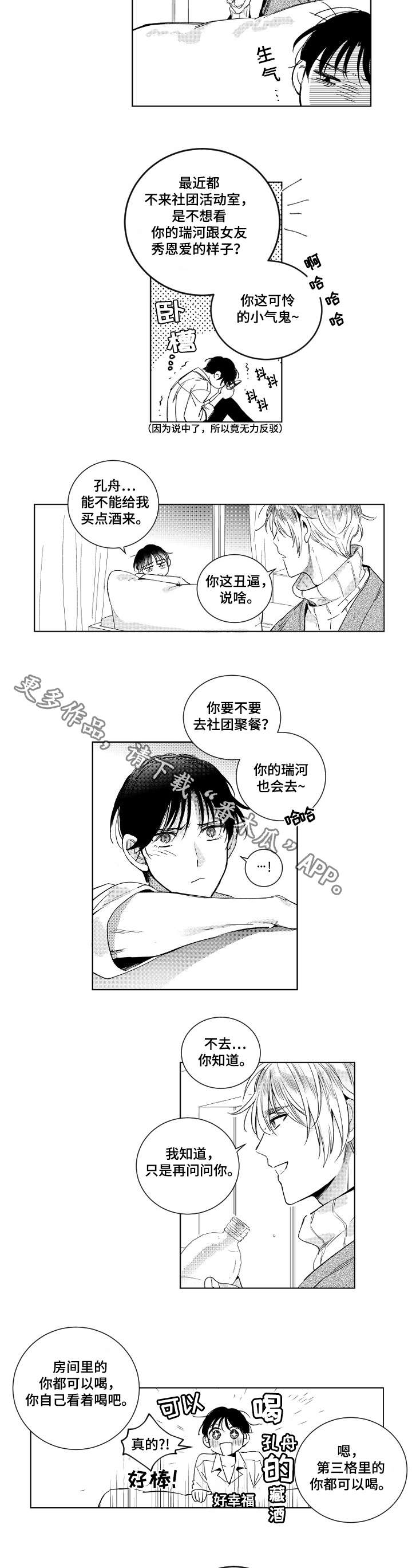 甜蜜社团漫画,第3章：喝醉5图