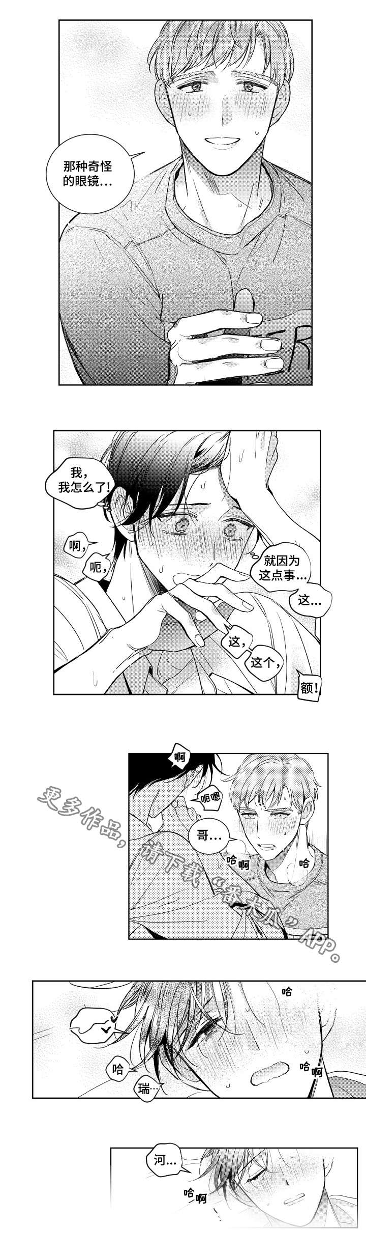 甜蜜社团漫画,第5章：慌乱2图