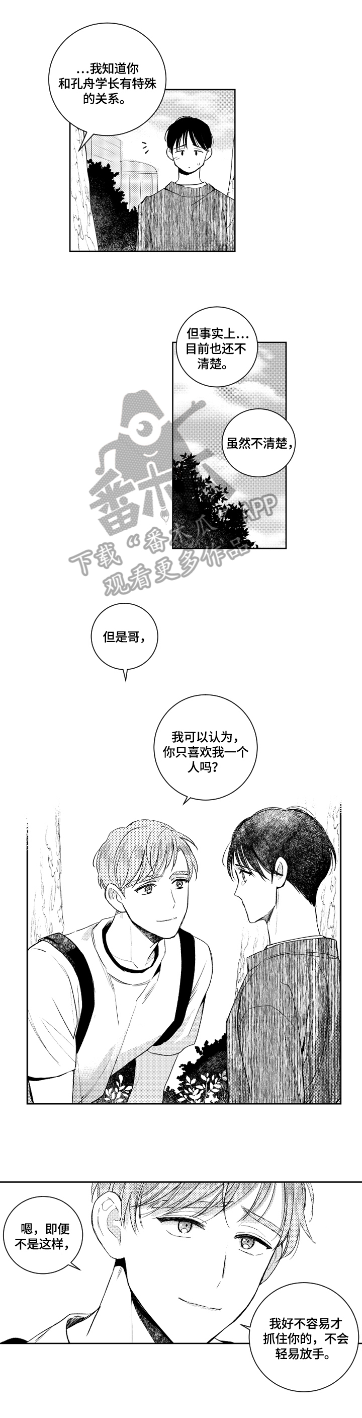 甜蜜社团漫画,第76章：不放手1图