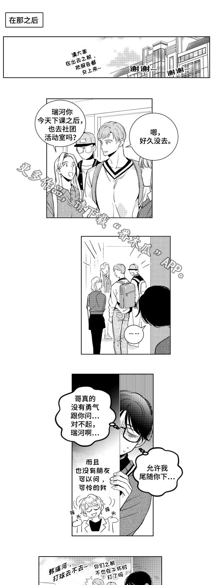 甜蜜社团漫画,第12章：跟踪3图
