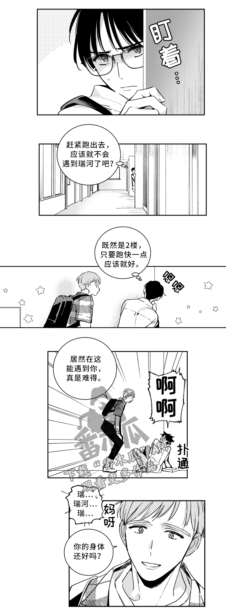 甜蜜社团漫画,第51章：巧遇1图