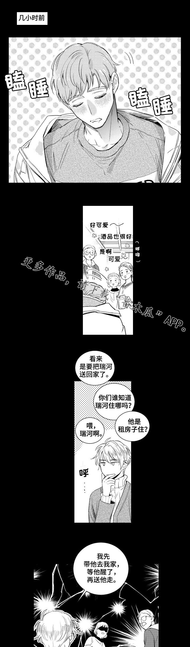 甜蜜社团漫画,第4章：安排1图
