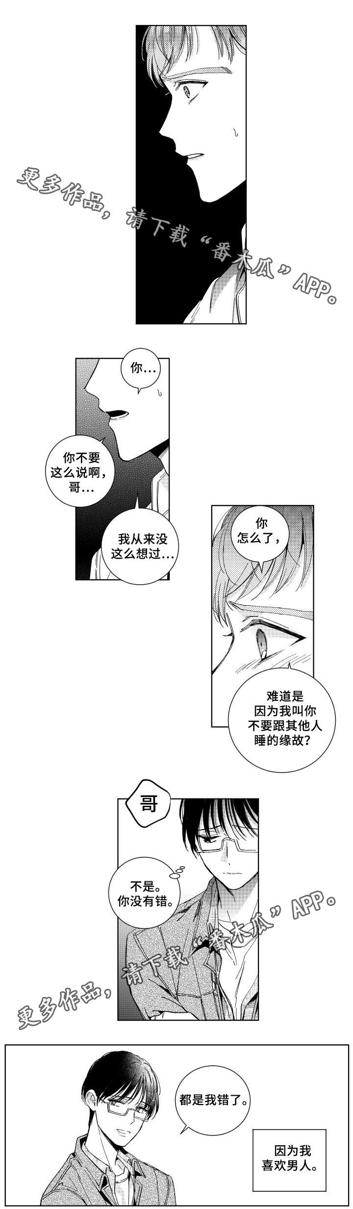 甜蜜社团漫画,第28章：做错什么3图