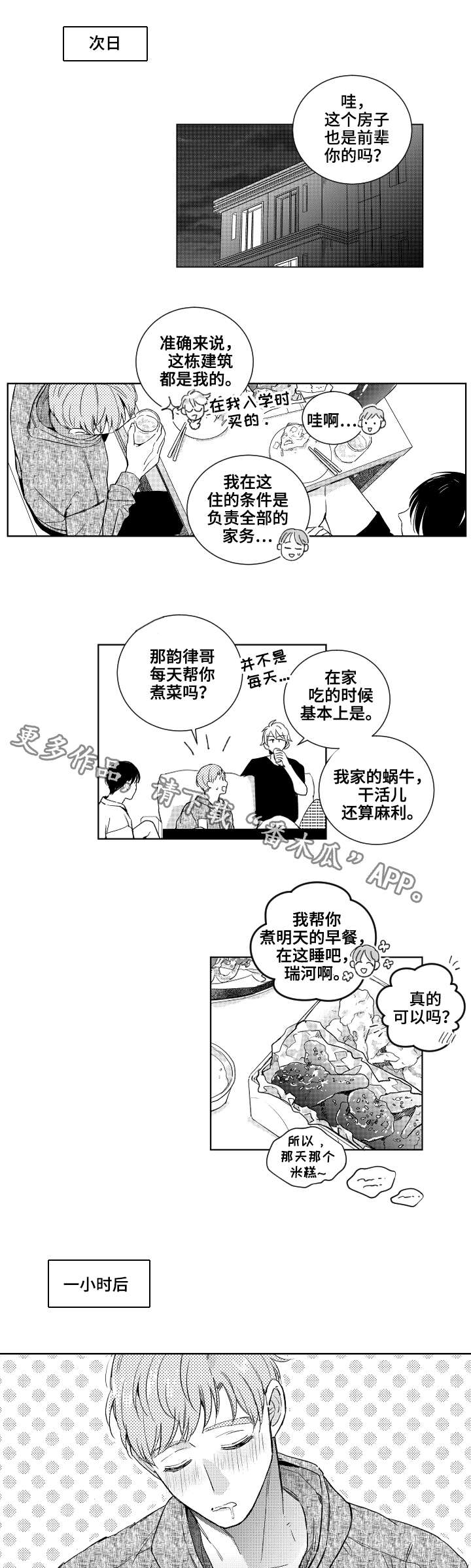 甜蜜社团漫画,第21章：喝醉1图