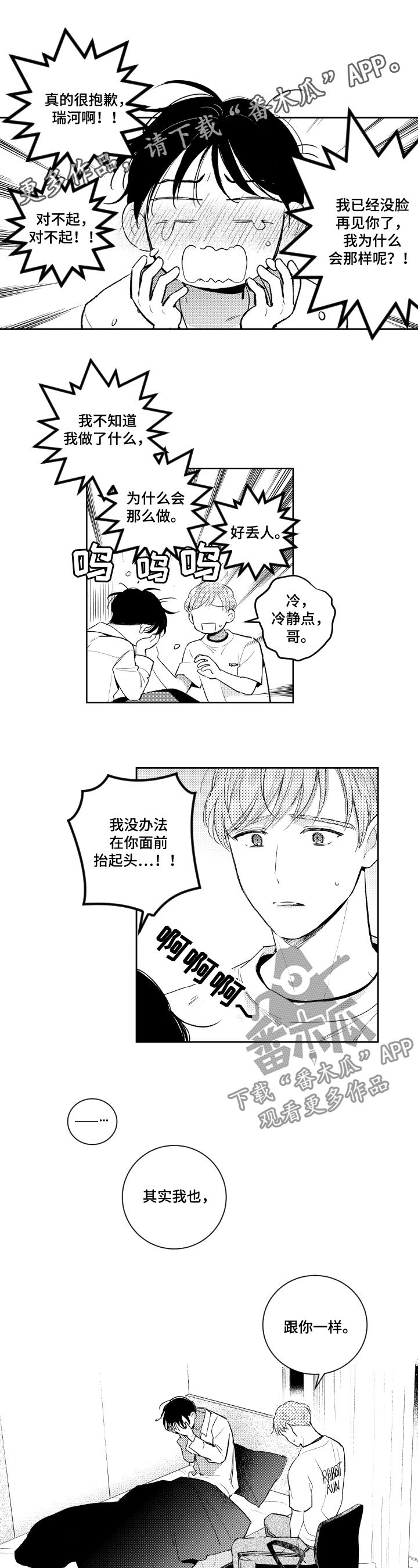 甜蜜社团漫画,第103章：罪恶感1图