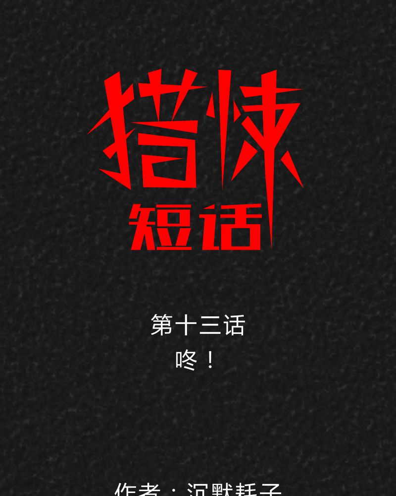 猎悚短话漫画,第23章：咚！1图