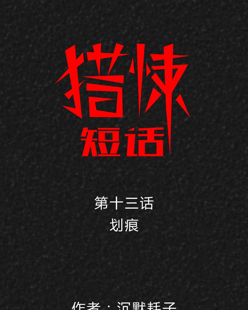 猎悚短话漫画,第22章：划痕1图