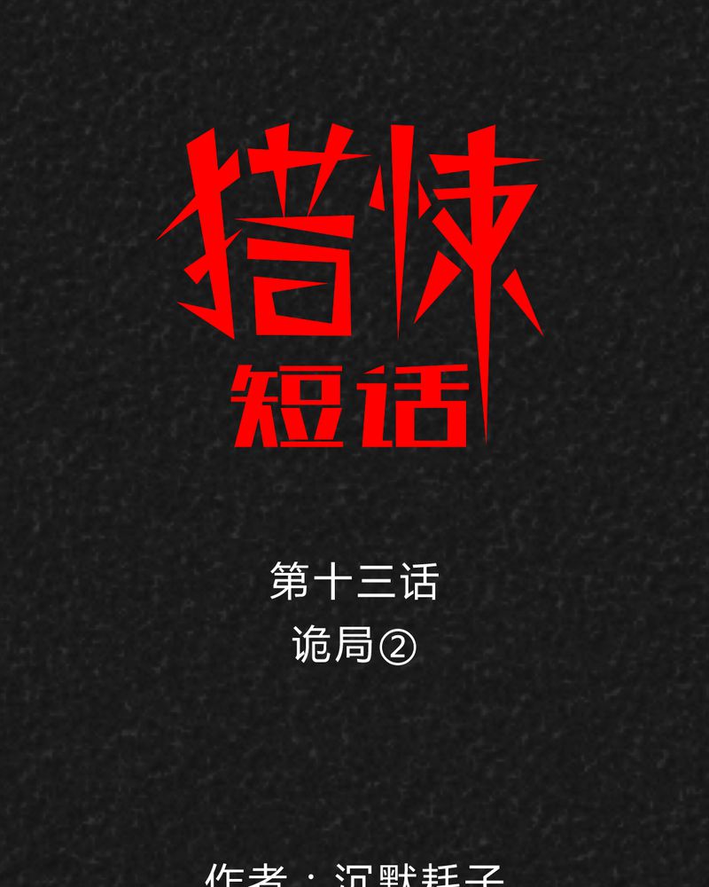 猎悚短话漫画,第25章：诡局21图