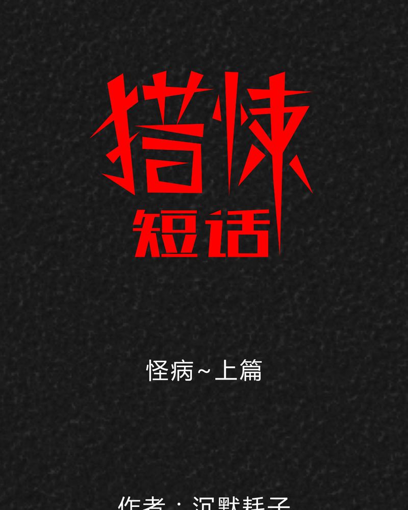 猎悚短话漫画,第37章：怪病上篇1图