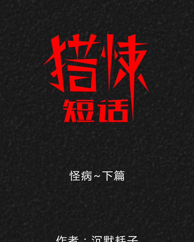 猎悚短话漫画,第38章：怪病下篇1图
