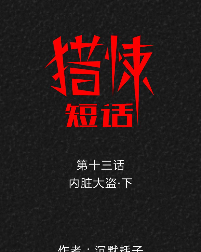 猎悚短话漫画,第21章：内脏大盗下1图