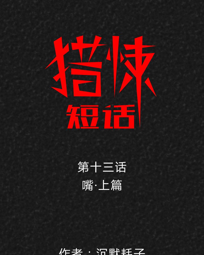 猎悚短话漫画,第28章：嘴 上篇1图