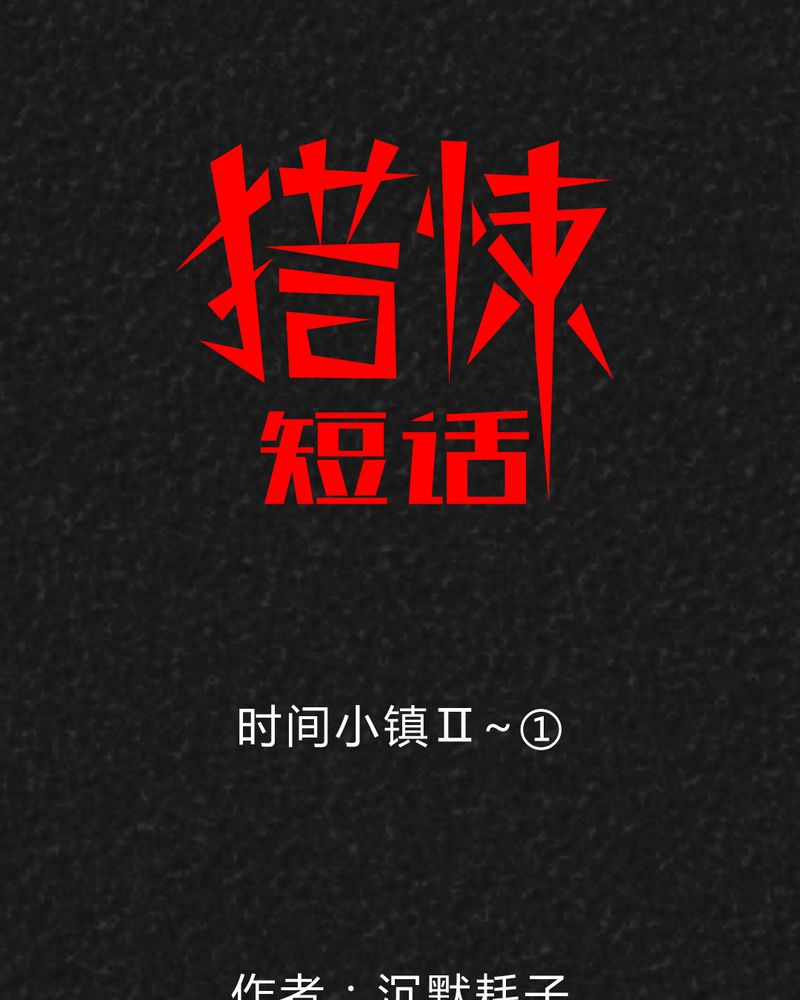 猎悚短话漫画,第30章：时间小镇2（一）1图