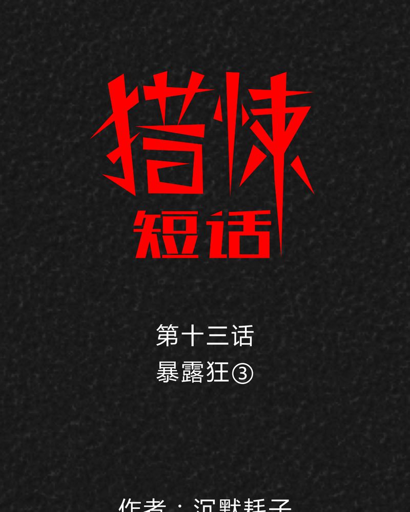 猎悚短话漫画,第15章：奇怪的人31图