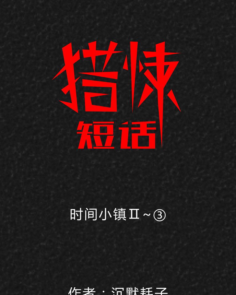 猎悚短话漫画,第32章：时间小镇2（三）1图