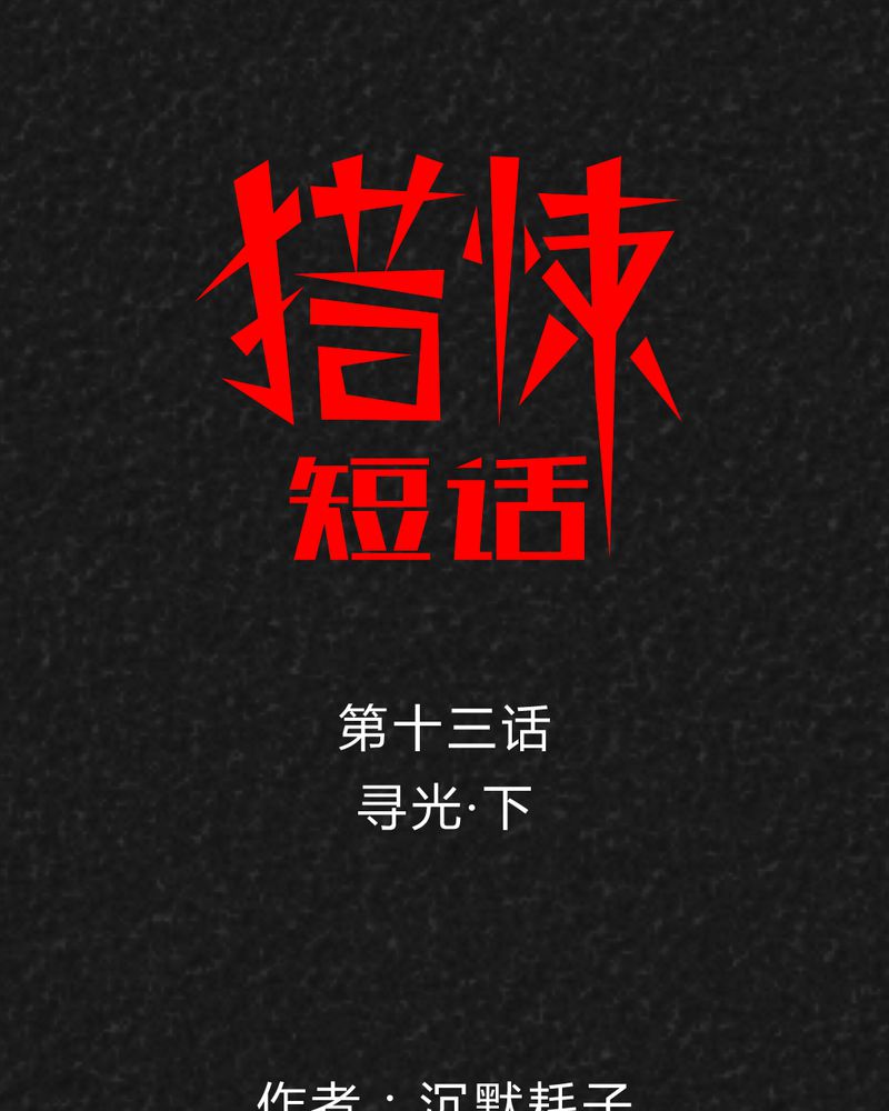 猎悚短话漫画,第18章：寻光下1图