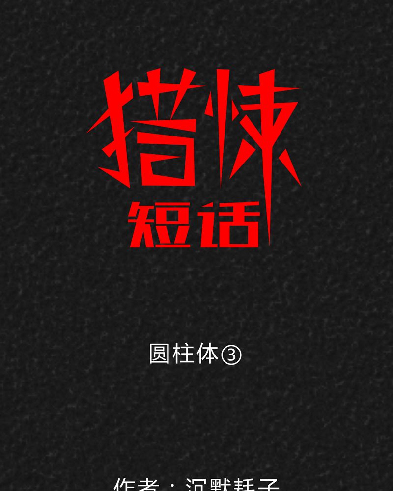 猎悚短话漫画,第41章：圆柱体31图
