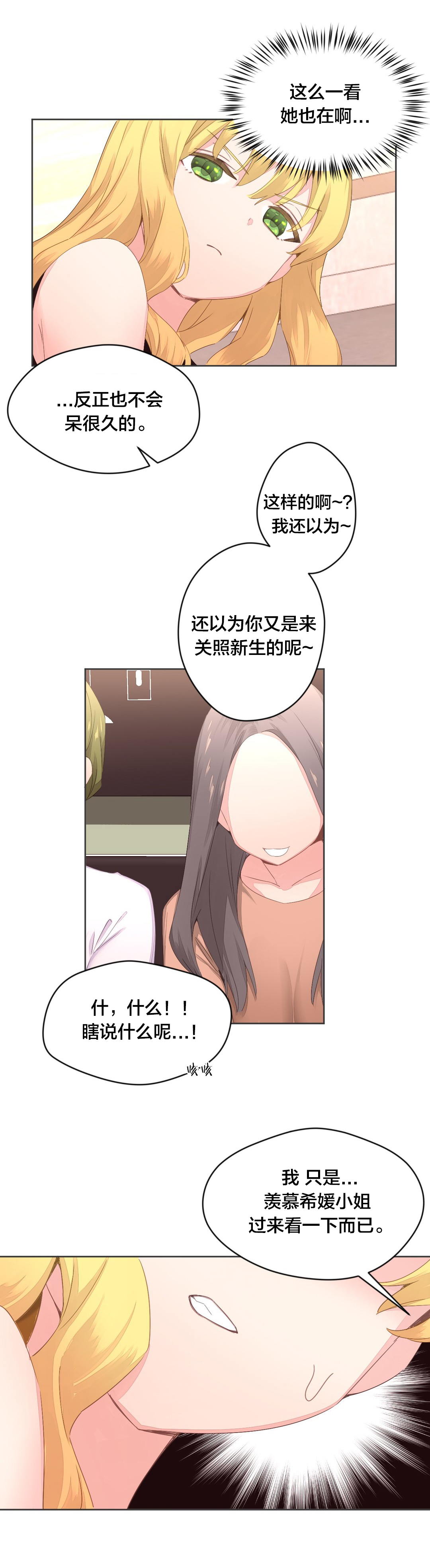 秘香漫画,第10章：新生欢迎会5图