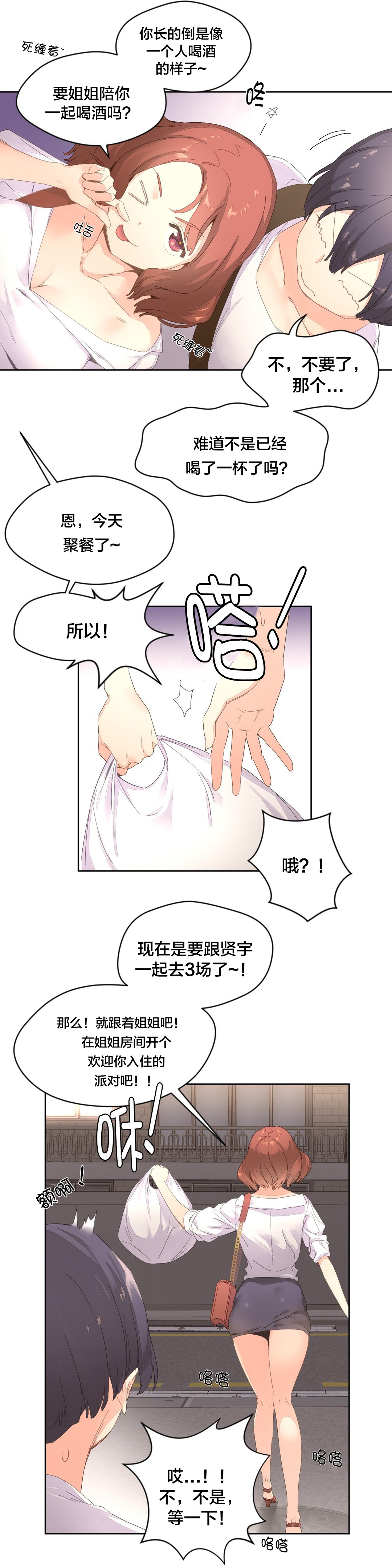 秘香漫画,第4章：喝酒3图