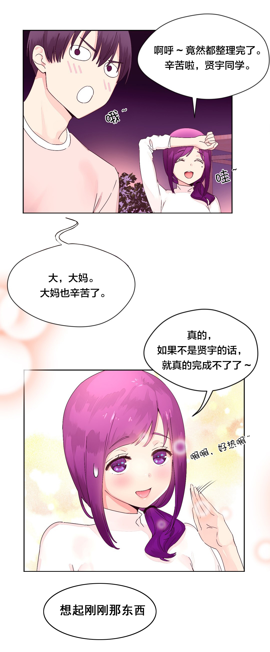 秘香漫画,第19章：宵夜2图