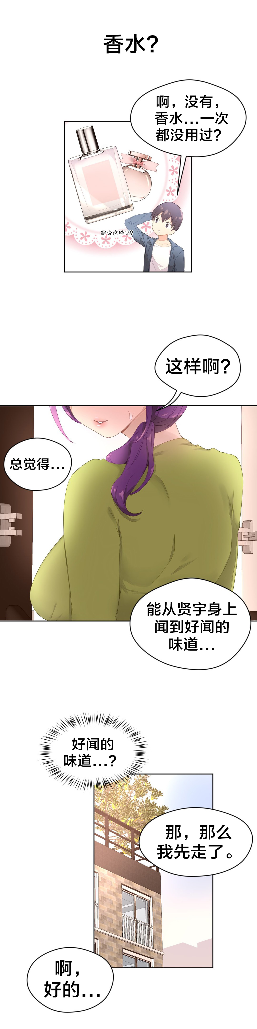 秘香漫画,第3章：奇怪的香味3图