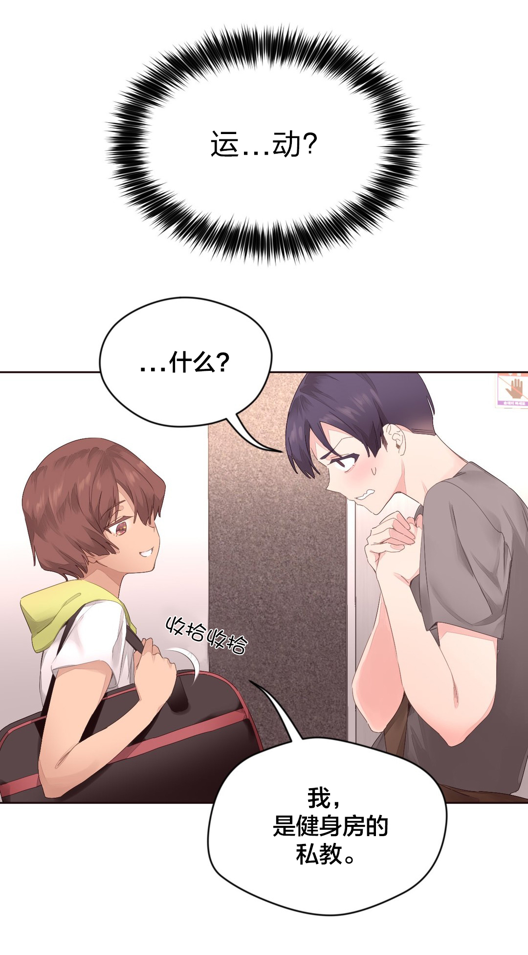 秘香漫画,第8章：健身教练3图